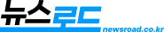 뉴스로드