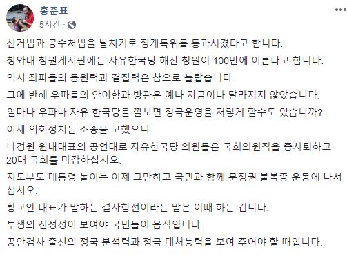 홍준표 전 자유한국당 대표의 페이스북 갈무리