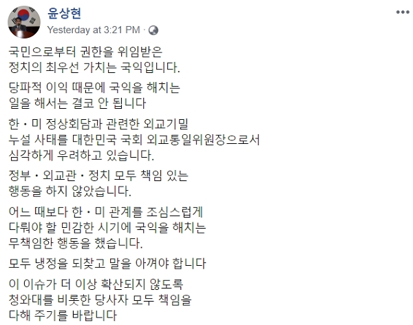자유한국당 소속 윤상현 국회 외교통일위원장이 23일 자신의 페이스북을 통해 강효상 의원의 한미 정상 간 통화내용 공개는 잘못된 행동이라고 비판했다. 사진=윤상현 의원 페이스북
