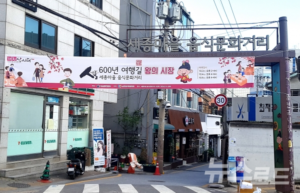 서울 서촌에 위치한 '세종마을 음식문화거리' 입구.