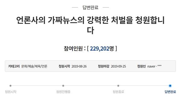 지난 8월 26일 언론의 가짜뉴스를 근절하기 위한 조치를 마련해달라는 국민청원이 청와대 홈페이지에 올라왔다. 이 청원은 1개월 간 약 23만명의 동의를 얻었다. 사진=청와대 홈페이지