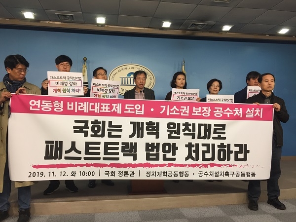 정치개혁공동행동과 공수처설치촉구공동행동이 12일 국회 정론관에서 패스트트랙 법안 통과를 촉구하는 공동기자회견을 열고 있다. 사진=참여연대