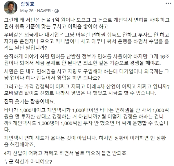 네이버 공동창업자 김정호 베어베터 대표는 지난 5월 페이스북을 통해 타다가 택시업계와 불공정한 경쟁을 하고 있다고 비판했다. 사진=김정호 베어베터 대표 페이스북