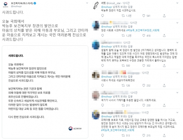 박능후 장관 발언관련 보건복지부의 SNS 공식 사과문과 댓글 (사진= 트위터 갈무리)