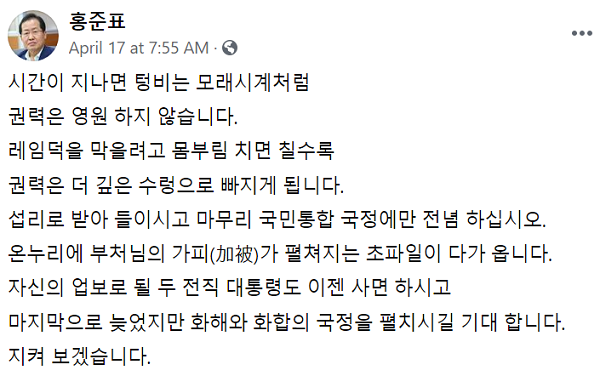 홍준표 무소속 의원은 17일 페이스북을 통해 박근혜, 이명박 전 대통령을 사면해야 한다고 주장했다. 사진=페이스북 갈무리