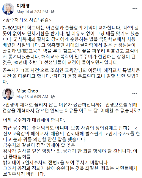 이재명 경기도지사와 추미애 전 법무부장관은 페이스북을 통해 공수처가 조희연 서울시 교육감의 해직교사 특별채용 문제를 1호 사건으로 고른 것을 강도 높게 비판했다. 사진=페이스북 갈무리