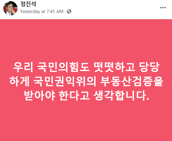 정진석 국민의힘 의원이 10일 페이스북을 통해 국민권익위원회에 부동산 투기 의혹 전수조사를 의뢰하자고 주장했다. 사진=페이스북 갈무리