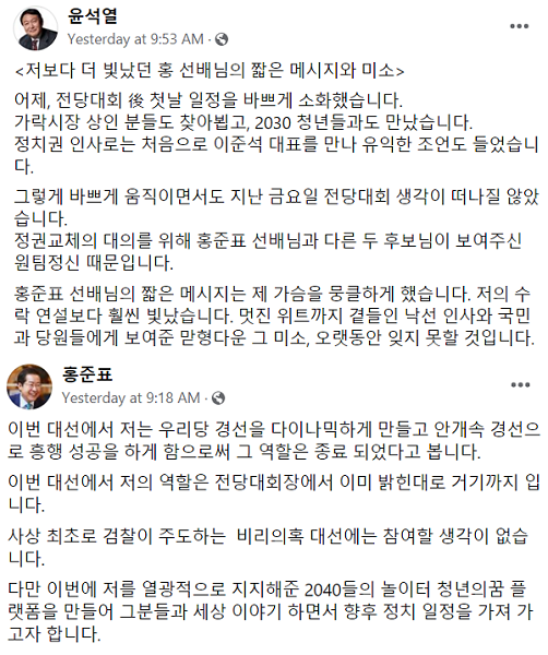 윤석열 국민의힘 대선 후보와 홍준표 의원이 페이스북을 통해 이번 경선에 대한 소감을 밝혔다. 사진=페이스북 갈무리