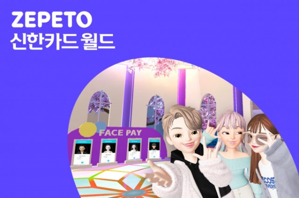신한카드가 ‘제페토 신한카드 월드’를 론칭했다=사진/신한카드 제공