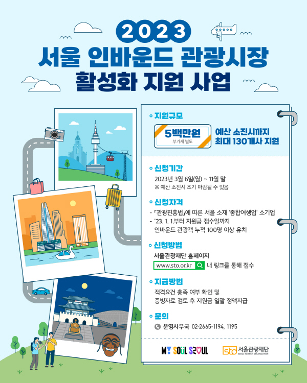 서울 인바운드 관광시장 활성화 지원사업 포스터