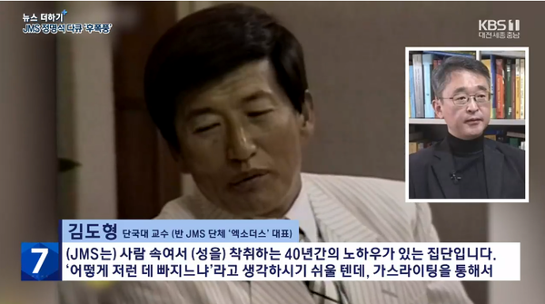 김도형 교수(오른쪽 작은 사진)가 정명석 JMS교주에 대해 설명하는 장면 [사진=KBS 방송화면 갈무리]