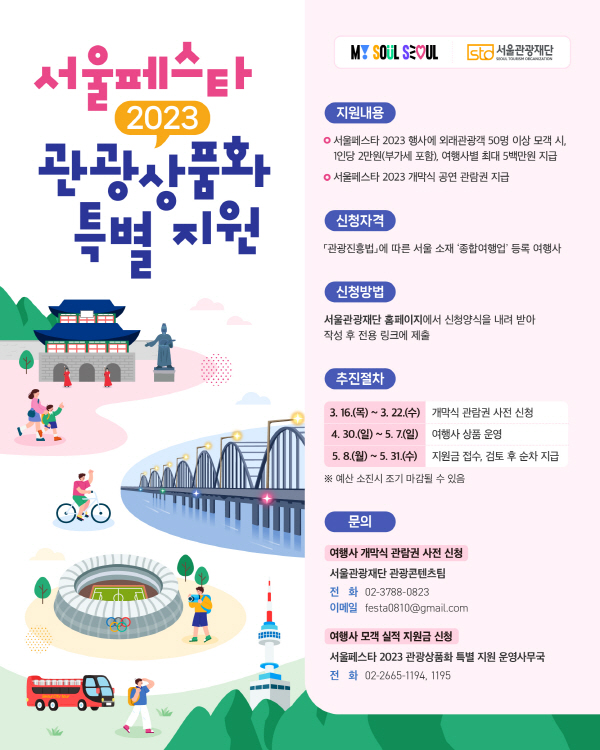 서울페스타 2023 관광상품화 특별 지원 웹포스터