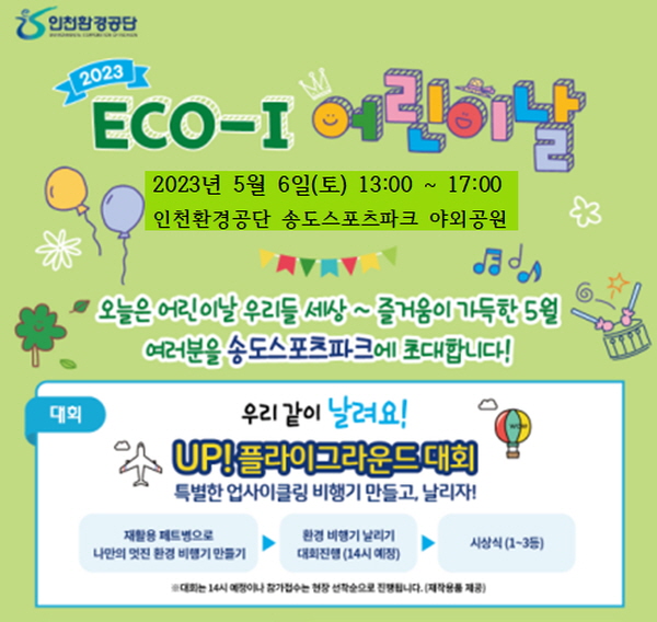 2023년 ‘ECO-I 어린이날 행사’ 이미지 (사진=인천환경공단)