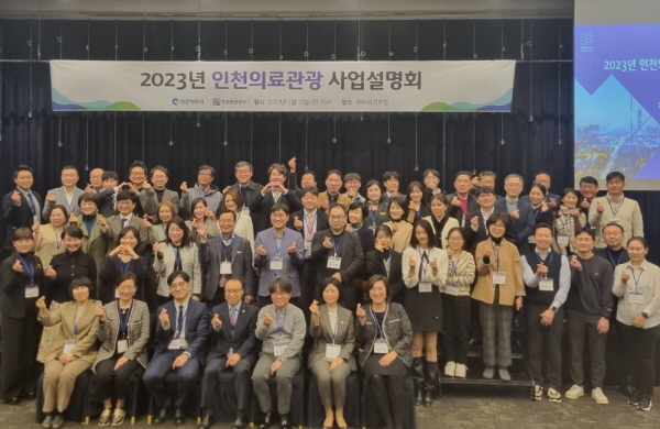 2023 인천의료관광 사업설명회 참가자들이 포즈를 취하고 있다. (사진=인천관광공사)