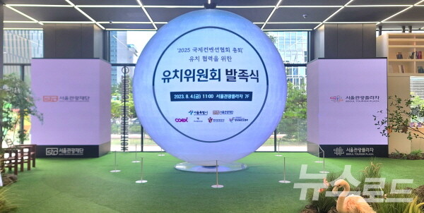 유치위원회 발족식이 진행된 서울관광재단 1층 로비. 사진=서진수기자