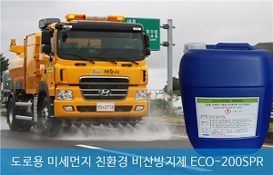 친환경 비산방지제 ECO-200SPR을 활용한 도로 물청소/(주)에코케미칼 제공