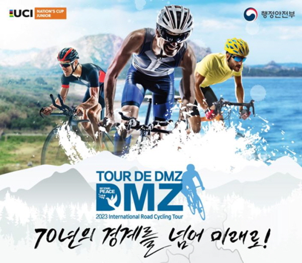 ‘뚜르 드 디엠지(Tour de DMZ) 2023 국제자전거대회’ 이미지