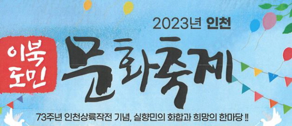 2023년 인천 이북도민 문화축제 이미지