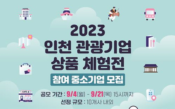 ‘2023 인천 관광기업 상품 체험전’ 이미지