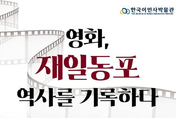 토크콘서트 ‘영화, 재일동포 역사를 기록하다’ 이미지