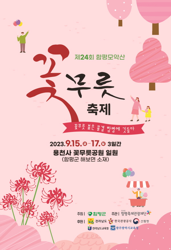 제24회 함평모악산 꽃무릇축제 포스터