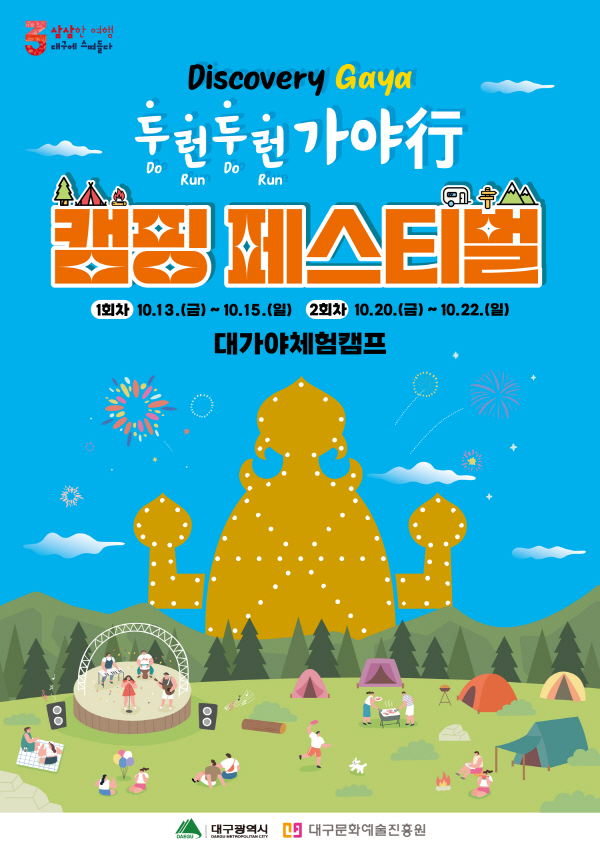 '두런두런 가야行' 캠핑 페스티벌 포스터
