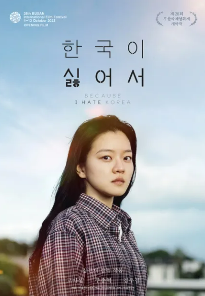 [사진=영화 '한국이 싫어서' 공식 포스터]