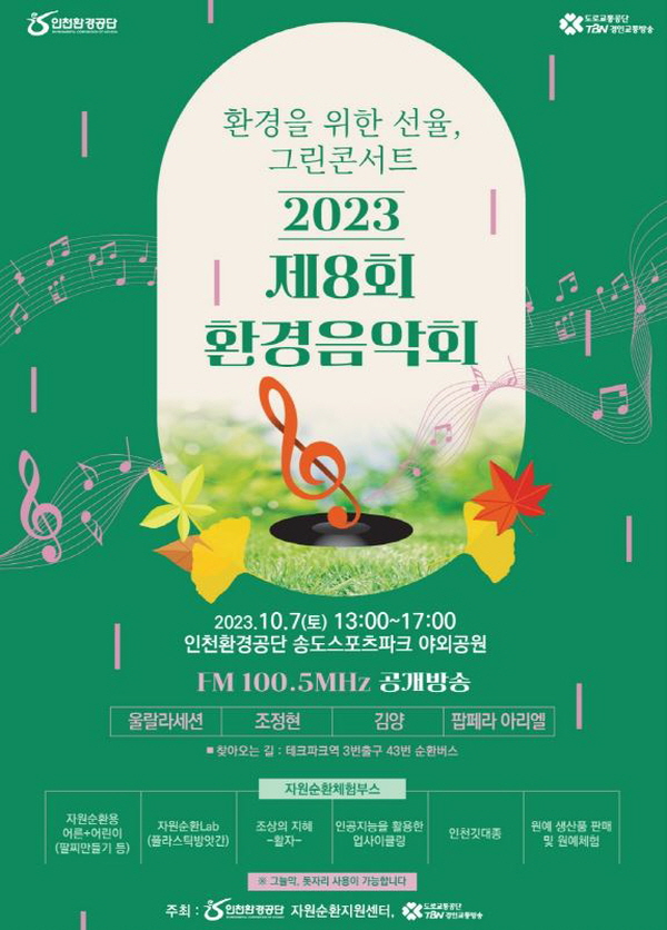 인천환경공단 제8회 환경음악회 포스터