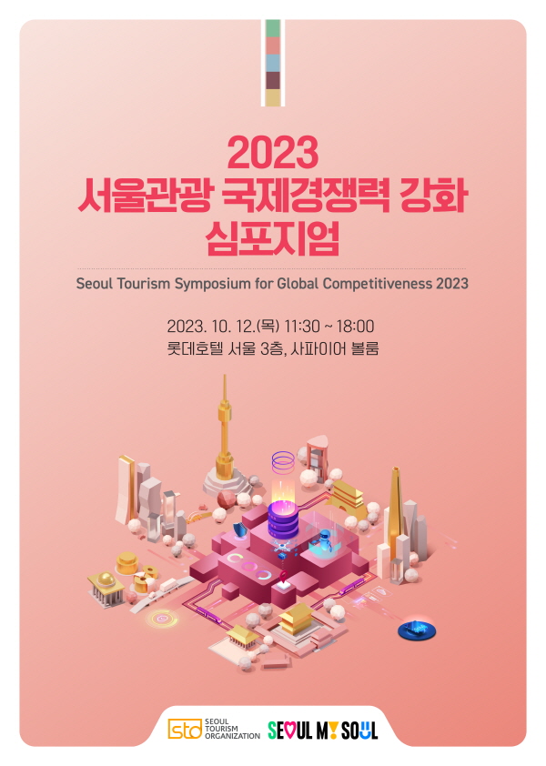 2023 서울관광 국제경쟁력 강화 심포지엄 포스터