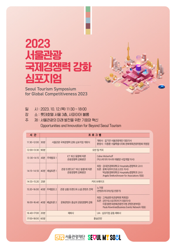 2023 서울관광 국제경쟁력 강화 심포지엄 프로그램