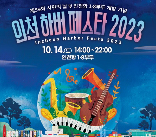 ‘인천 하버 페스타 2023’ 이미지
