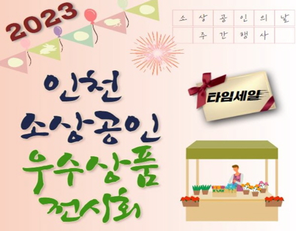 ‘2023 인천 소상공인 우수제품 전시회’ 이미지