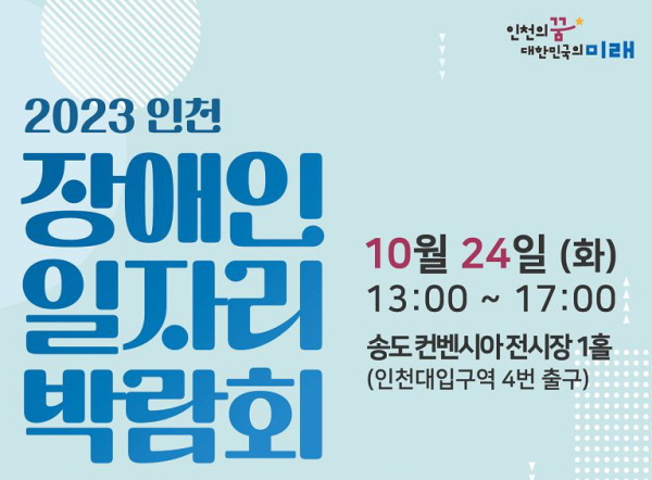 ‘2023 인천 장애인 일자리 박람회’ 홍보 이미지
