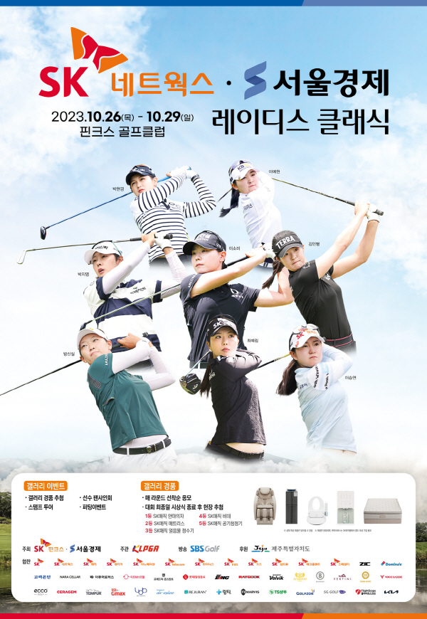 2023 SK네트웍스·서울경제 레이디스 클래식 대회 포스터. [출처: SK핀크스]