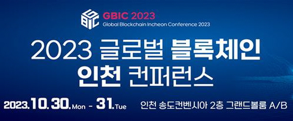 ‘2023 글로벌 블록체인 인천 컨퍼런스’ 이미지