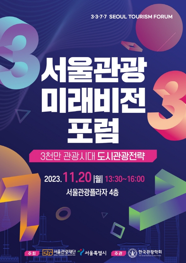 서울관광 미래비전 포럼 포스터