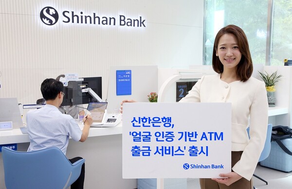 신한은행, 얼굴인증기반 ATM 출금서비스 출시 [사진=신한은행]