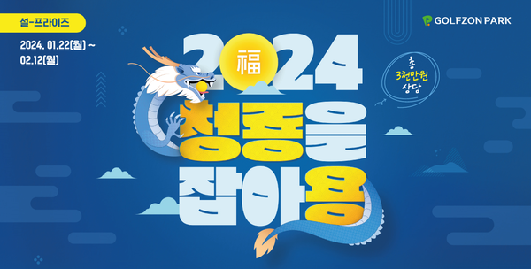 골프존이 청룡의 해를 맞아 1월 22일부터 2월 12일까지 ‘청룡을 잡아용’ 신년 이벤트를 진행한다./사진=골프존 제공