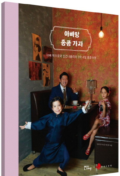 박주호 가족 홍콩 여행 사진 에세이 아빠랑 홍콩가자 책 표지. [사진=홍콩관광청]