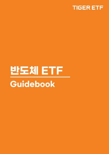 미래에셋자산운용이 발간한  '반도체 ETF 가이드북' [사진=연합뉴스]