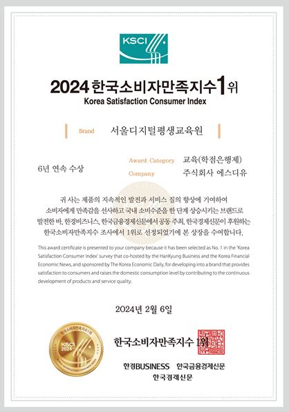 서울디지털평생교육원 2024년 한국소비자만족지수 1위 수상