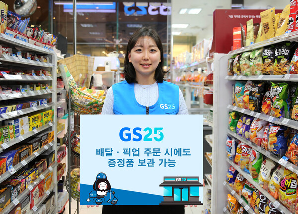 GS25 '배달·픽업 주문 시에도 증정품 보관' 서비스 출시 [사진=연합뉴스]