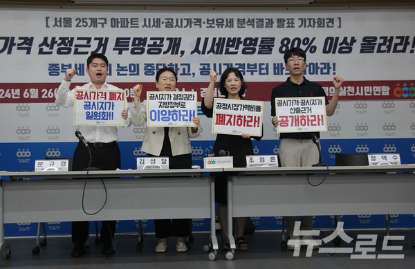 경실련 관계자들이 기자회견을 하면서 구호를 외치는 모습 [사진=경실련]