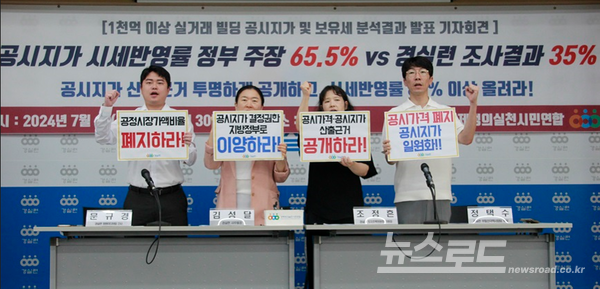 경실련 관계자들이 기자회견하는 모습 [사진=경실련]