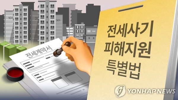 전세사기 피해지원 특별법 [그래픽=연합뉴스]