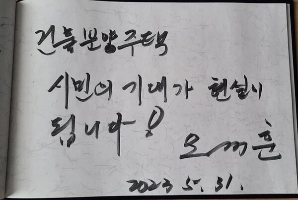 오 시장 친필 [사진=SH]