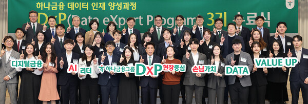 하나금융그룹은 지난 25일 명동사옥에서 그룹 공동의『하나 DxP(Data eXpert Program) 과정』 3기 수료식과 함께, 데이터 인재 양성의 새로운 목표인 ‘3000 by 2027’을 수립했다고 밝혔다이날 수료식에 참석한 함영주 하나금융그룹 회장(사진 첫 번째 줄 왼쪽에서 여덟번째)이 「하나 DxP 과정」을 수료한 직원들 및 관계사 임원들과 함께 기념촬영을 하고 있다.