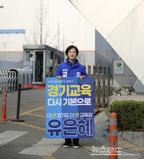 경기도교육감 유은혜 예비후보/사진=유은혜 예비후보 캠프&nbsp;