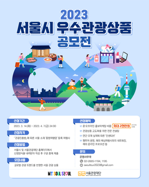 서울시 우수관광상품 공모... 총 4억 6천만 원 지원