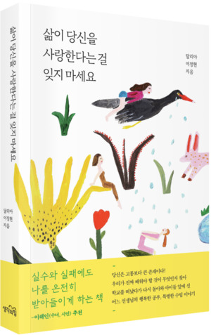 [신간] 삶이 당신을 사랑한다는 걸 잊지 마세요 - 뉴스 썸네일 이미지